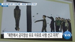 [VOA 뉴스] 공정한 재판 없이 ‘사형 집행’…북한에 ‘정보공개’ 촉구