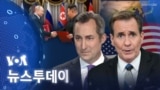 [VOA 뉴스 투데이] ‘북러 조약’ 국제사회 우려…‘미군 태세’ 평가할 것 - 2024년 6월 21일
