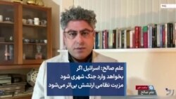 علم صالح: اسرائیل اگر بخواهد وارد جنگ شهری شود مزیت نظامی ارتشش بی‌اثر می‌شود