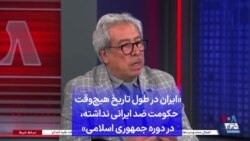 «ایران در طول تاریخ هیچ‌وقت حکومت ضد ایرانی نداشته، جز در دوره جمهوری اسلامی»