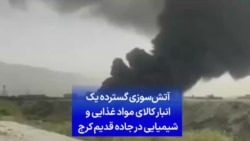 آتش‌سوزی گسترده یک انبار کالای مواد غذایی و شیمیایی در جاده قدیم کرج