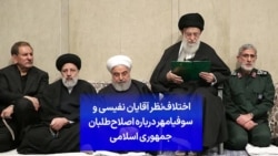 اختلاف‌نظر آقایان نفیسی و سوفیا‌مهر درباره اصلاح‌طلبان جمهوری اسلامی