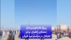 پرواز هلیکوپتر‌بر فراز مصلای زاهدان برای اختلال در مراسم عید قربان