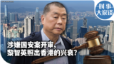 时事大家谈：涉嫌国安案开审，黎智英照出香港的兴衰？