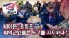 [미국의 선택 2024] 바이든-트럼프 퇴역군인들은 누구를 지지하나?