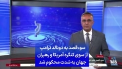 سوءقصد به دونالد ترامپ از سوی کنگره آمریکا و رهبران جهان به شدت محکوم شد