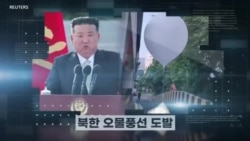 [주간 워싱턴 이슈] 북한 오물풍선 도발 / 북중러 협력 확대