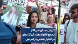 گزارش صدای آمریکا از تجمع خانواده‌های گروگان‌های در اختیار حماس در اسرائیل