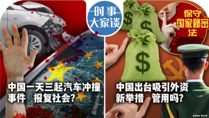 时事大家谈：中国一天三起汽车冲撞事件，报复社会？中国再推吸引外资新举措，管用吗？
