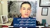 حسین آقایی: ایرانیان خارج از کشور تبلیغات رسانه‌ای جمهوری اسلامی را خنثی کرده‌اند