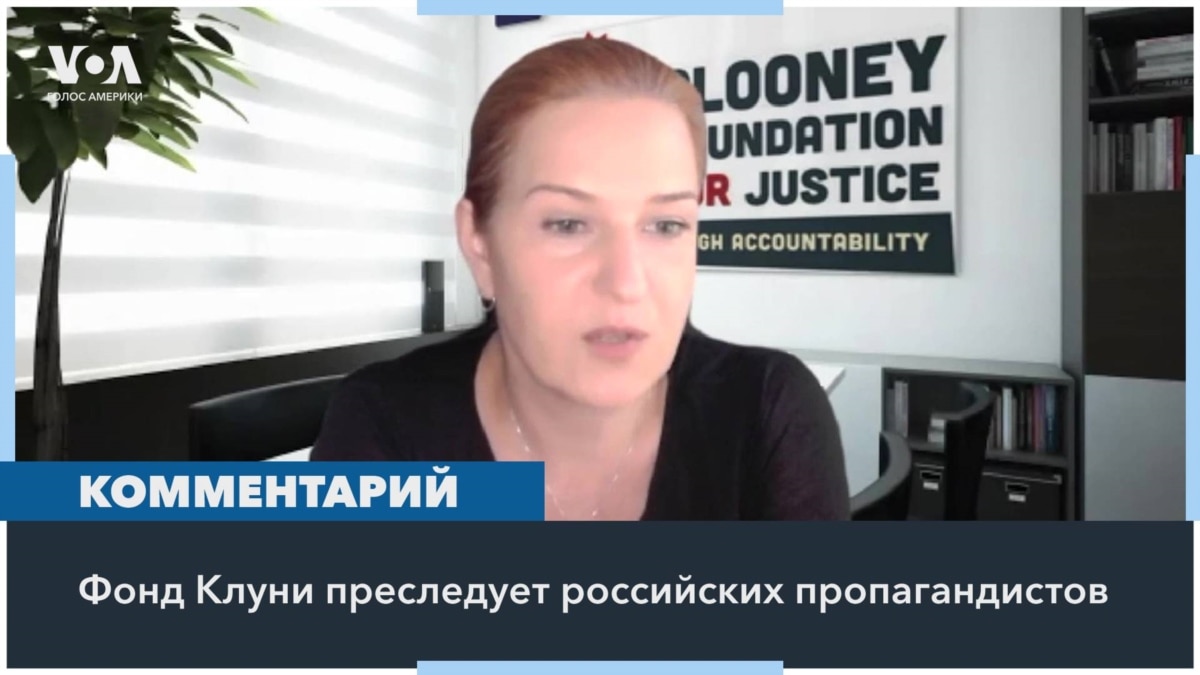 Анна Нейстат: Фонд Клуни добивается уголовного преследования российских пропагандистов