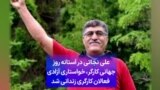 علی نجاتی در آستانه روز جهانی کارگر، خواستاری آزادی فعالان کارگری زندانی شد
