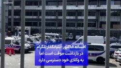 افسانه خاکپور: بنیانگذار تلگرام در بازداشت موقت است اما به وکلای خود دسترسی دارد