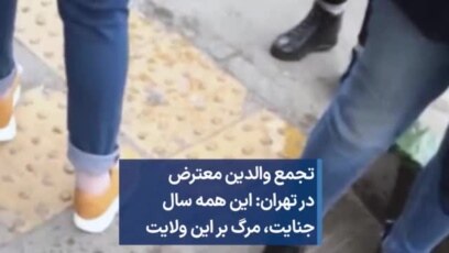 تجمع والدین معترض در تهران: این همه سال جنایت، مرگ بر این ولایت 