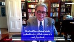 علیرضا نوری‌زاده: مخالفت آمریکا با به رسمیت شناختن دولت فلسطینی اشتباه بزرگی است