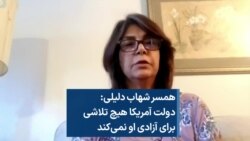 همسر شهاب دلیلی: دولت آمریکا هیچ تلاشی برای آزادی او نمی‌کند 