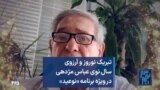 تبریک نوروز و آرزوی سال نوی عباس مژدهی در ویژه برنامه «نوعید»