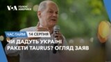 Чи дадуть Україні ракети Taurus? Огляд заяв. ЧАС-ТАЙМ