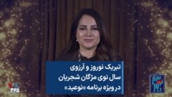 تبریک نوروز و آرزوی سال نوی مژگان شجریان در ویژه برنامه «نوعید»