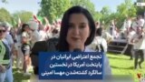 تجمع اعتراضی ایرانیان در پایتخت آمریکا در نخستین سالگرد کشته‌شدن مهسا امینی