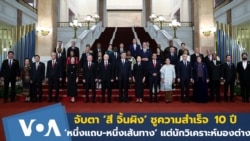 ‘สี จิ้นผิง’ ชูความสำเร็จ 10 ปี ‘หนึ่งแถบ-หนึ่งเส้นทาง’ แต่นักวิเคราะห์มองต่าง