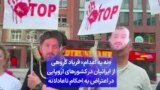 «نه به اعدام» فریاد گروهی
از ایرانیان در کشورهای اروپایی
در اعتراض به احکام ناعادلانه