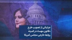 جزئیاتی از تصویب طرح «قانون مهسا» در کمیته روابط خارجی مجلس آمریکا