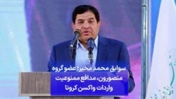 سوابق محمد مخبر؛عضو گروه منصورون، مدافع ممنوعیت واردات واکسن کرونا