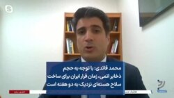 محمد قائدی: با توجه به حجم ذخایر اتمی، زمان فرار ایران برای ساخت سلاح هسته‌ای نزدیک به دو هفته است