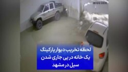 لحظه تخریب دیوار پارکینگ یک خانه در پی جاری شدن سیل در مشهد