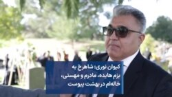 کیوان نوری: شاهرخ به بزم هایده، مادرم و مهستی، خاله‌ام در بهشت پیوست