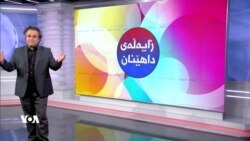 بەرنامەی زایەڵەی داهێنان 7ی مانگی پێنجی 2023