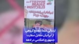 ارسالی شما| تجمع گروهی از ایرانیان مقابل سفارت جمهوری اسلامی در لاهه