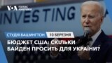 Бюджет США: скільки Байден просить для України? СТУДІЯ ВАШИНГТОН