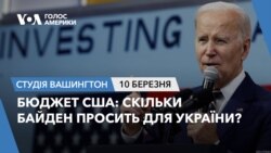 Бюджет США: скільки Байден просить для України? СТУДІЯ ВАШИНГТОН