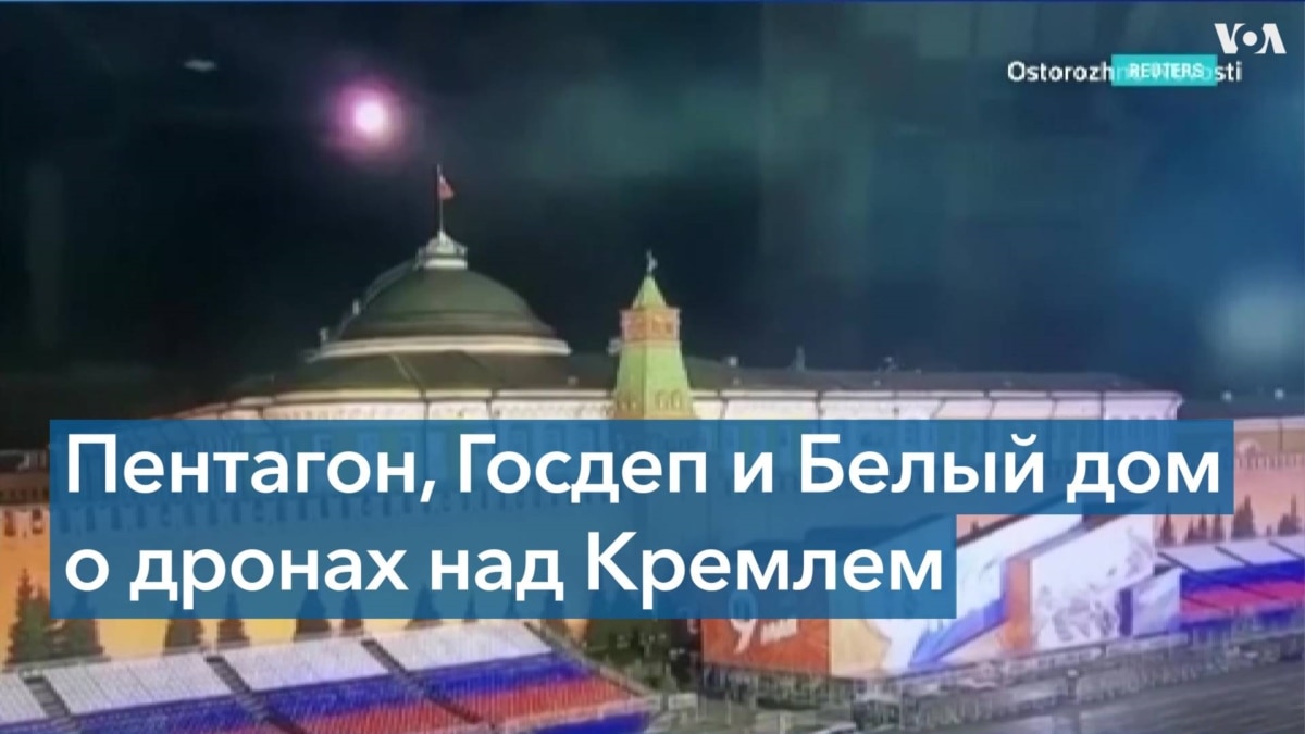 Пентагон: «Нас не предупредили об ударе беспилотника по Кремлю. Украинцы  уверяют, что это не они»