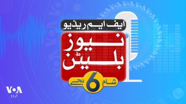 ایف ایم ریڈیو نیوز بلیٹن: شام 6 بجے - مارچ 14, 2025