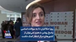 رویا حکاکیان: تا به سوالات اساسی پاسخ روشن ندهیم نمی‌توان از کشورهای دیگر انتظار کمک داشت