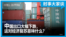 时事大家谈：中国出口大幅下跌，这对经济复苏意味什么？