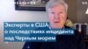 Эксперты в США о последствиях инцидента над Черным морем 