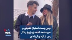 اولین پست آستیاژ حقیقی و امیرمحمد احمدی، زوج بلاگر پس از آزادی از زندان