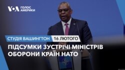 Підсумки зустрічі міністрів оборони країн НАТО. СТУДІЯ ВАШИНГТОН