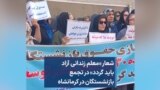 شعار «معلم زندانی آزاد باید گردد» در تجمع بازنشستگان در کرمانشاه