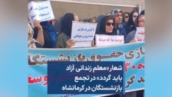 شعار «معلم زندانی آزاد باید گردد» در تجمع بازنشستگان در کرمانشاه