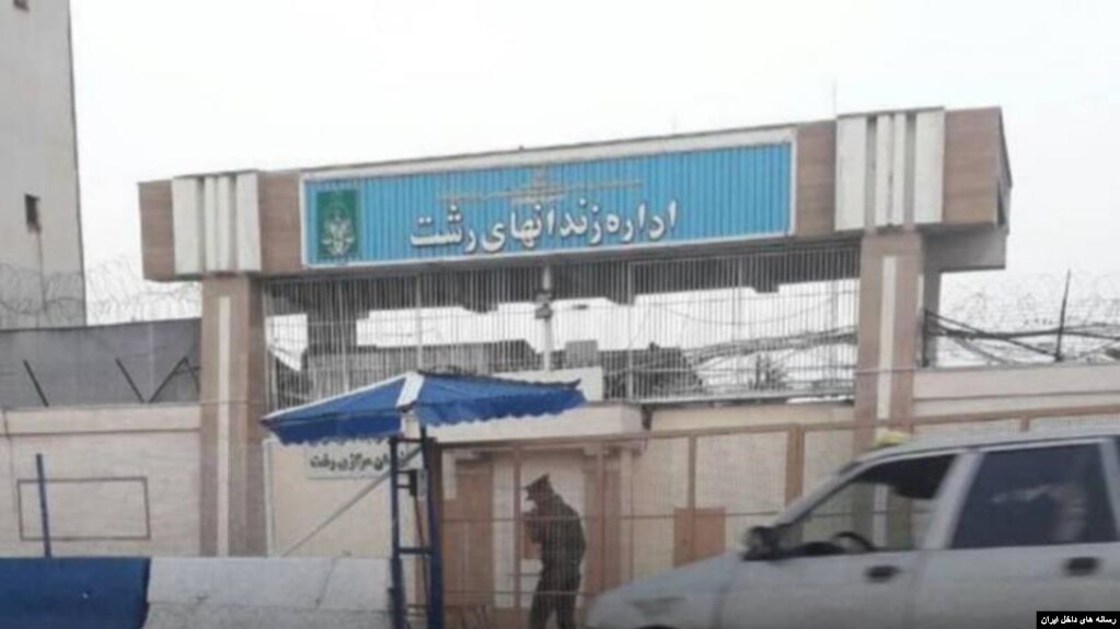 زندان لاکان رشت