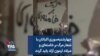 چهارشنبه‌سوری اکباتان با شعار مرگ بر خامنه‌ای و میلاد آرمون آزاد باید گردد
