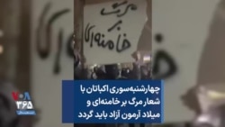 چهارشنبه‌سوری اکباتان با شعار مرگ بر خامنه‌ای و میلاد آرمون آزاد باید گردد