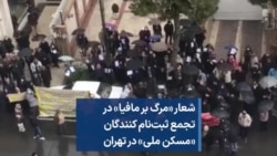شعار «مرگ بر مافیا» در تجمع ثبت‌نام کنندگان «مسکن ملی» در تهران