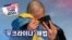 미국의 선택 2024 - '우크라이나' 해법