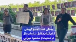 ارسالی شما| تجمع گروهی از ایرانیان مقابل سازمان ملل در حمایت از محمود مهرابی 